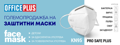 Заштитни маски во Офис Плус Заштитни маски во Офис Плус